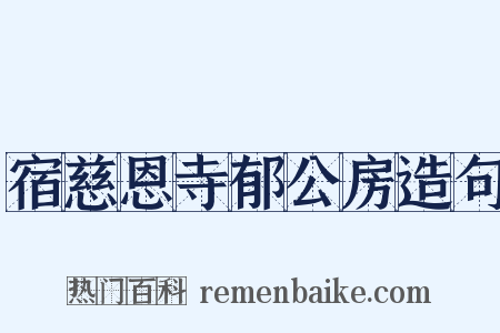 宿慈恩寺郁公房造句是什么意思的图片